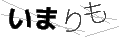 イマリモ